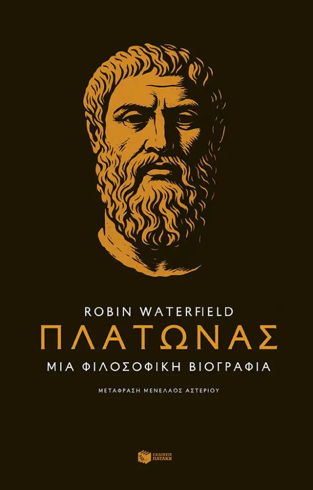 Πλάτωνας: Μια φιλοσοφική βιογραφία / Robin Waterfield (Εκδόσεις Πατάκη)