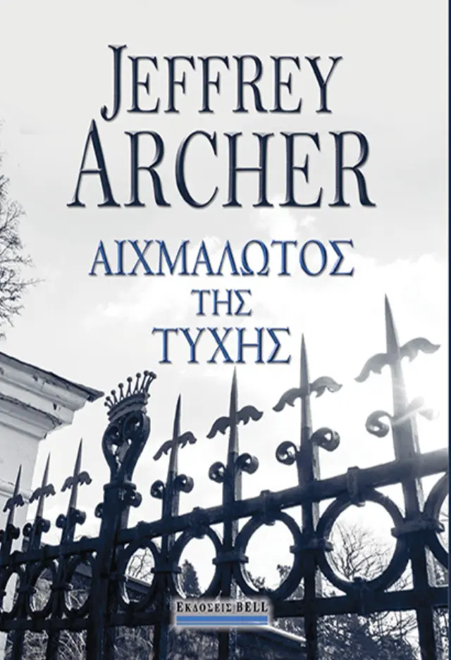 Αιχμάλωτος της Τύχης
