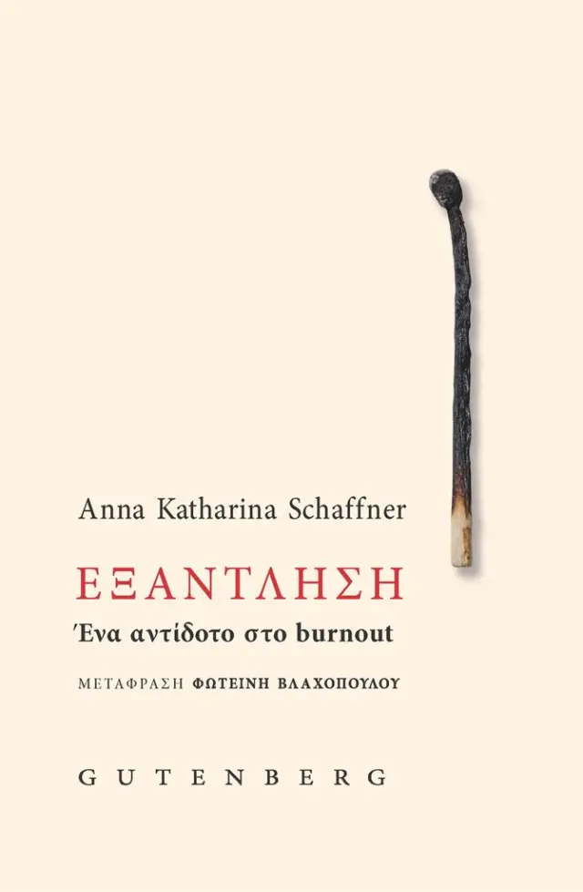 Εξάντληση / Anna Katharina Schaffner (Gutenberg)