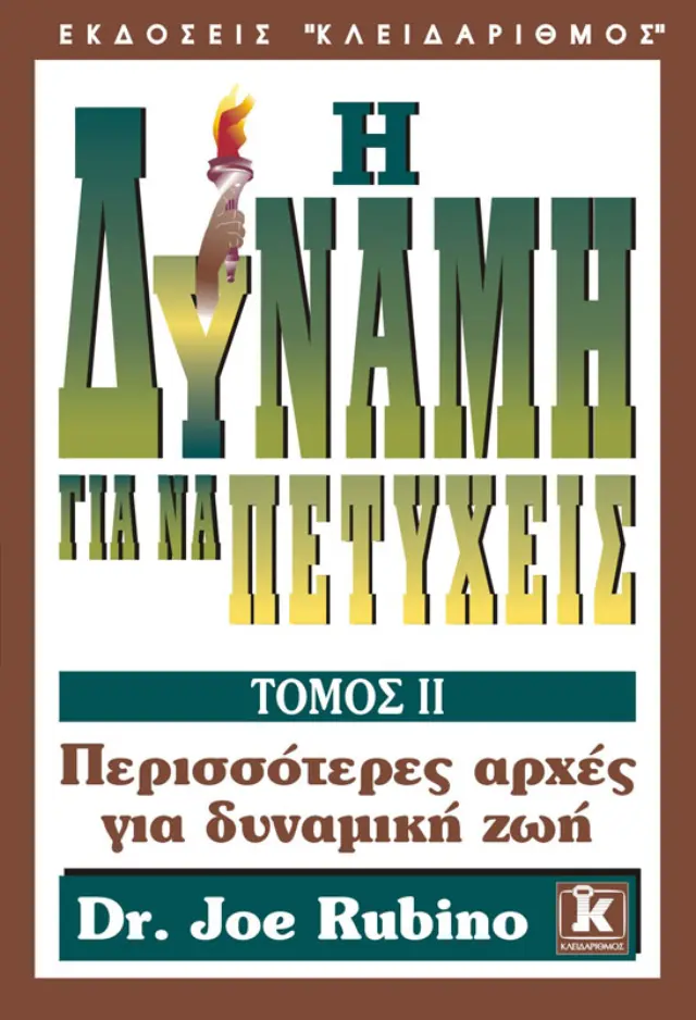 Η δύναμη για να πετύχεις τόμος Β'