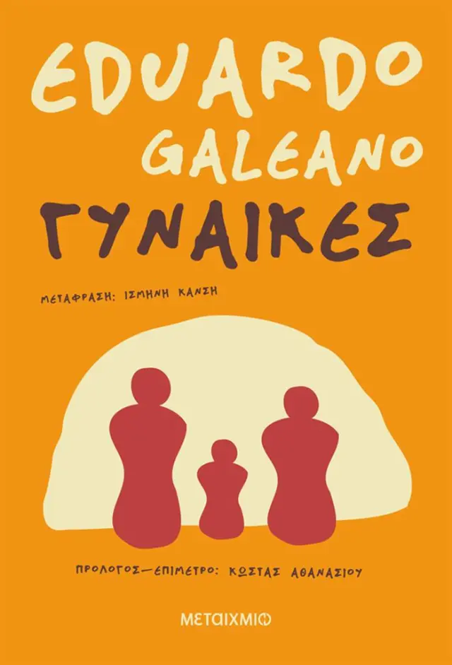 Γυναίκες / Eduardo Galeano (Μεταίχμιο)