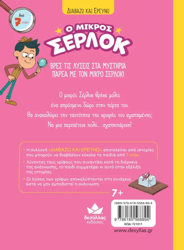 Δεσύλλας Διαβάζω & Ερευνώ: Ο μικρός Σέρλοκ - Η ΚΡΥΦΗ ΑΓΑΠΗΜΕΝΗ (7+ ετών) 721011 2