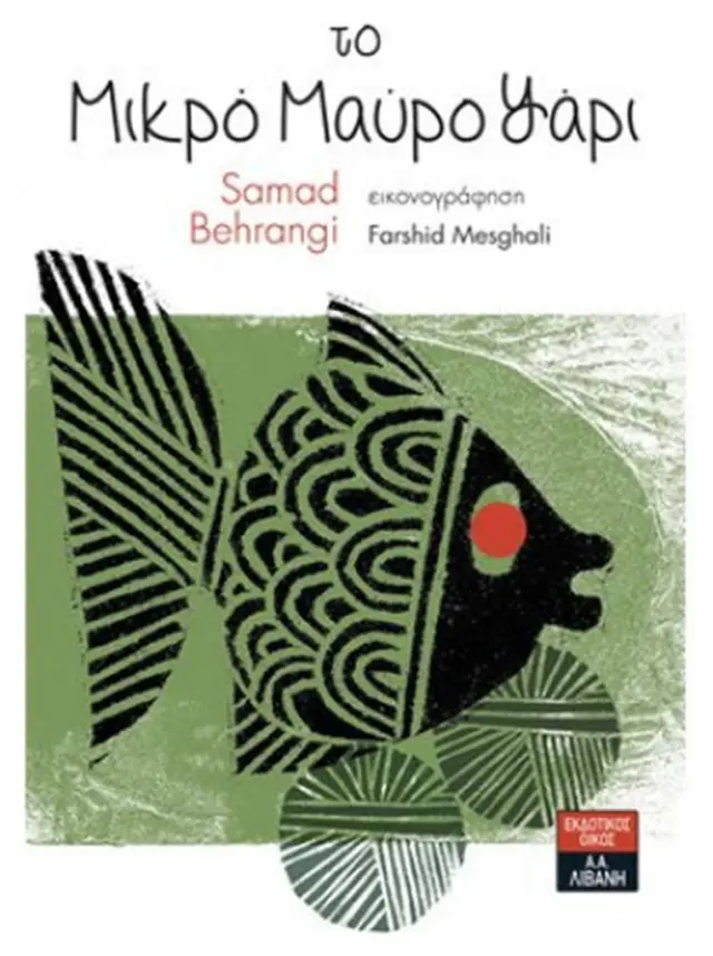 Το μικρό μαύρο ψάρι - Behrangi Samad (Εκδοτικός Οίκος Α. Α. Λιβάνη)