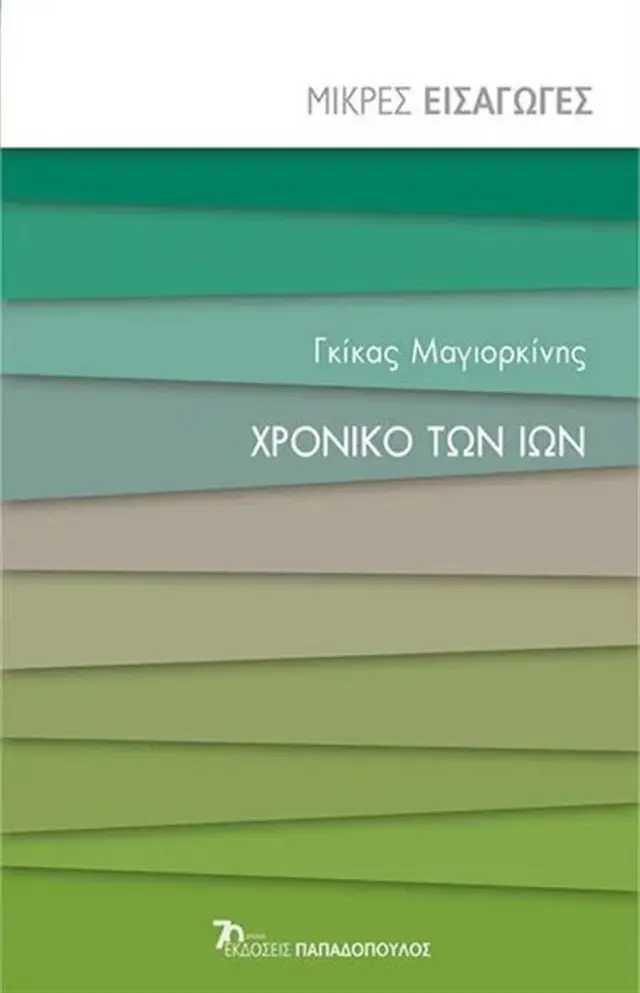 Χρονικό των ιών / Γκίκας Μαγιορκίνης (Παπαδόπουλος)