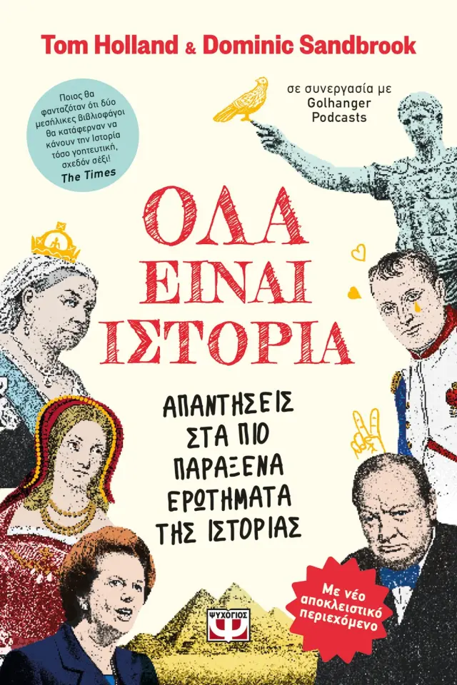Όλα είναι ιστορία / Tom Holland (Ψυχογιός)