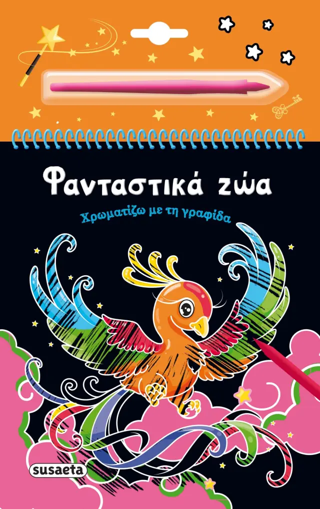 ΧΡΩΜΑΤΙΖΩ ΜΕ ΤΗ ΓΡΑΦΙΔΑ 4: ΦΑΝΤΑΣΤΙΚΑ ΖΩΑ