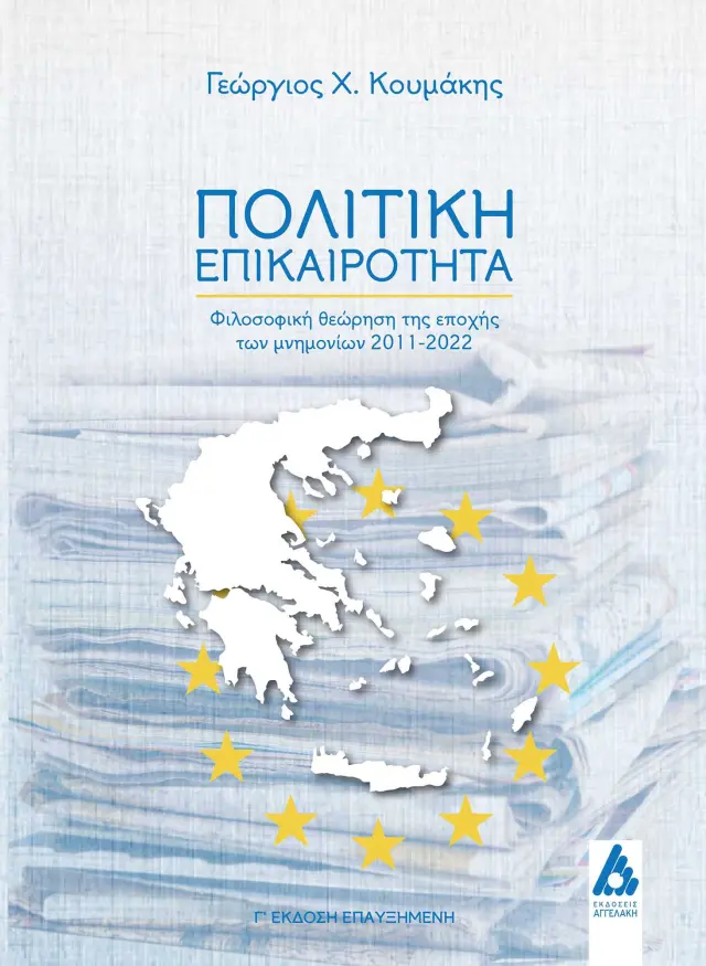 Πολιτική επικαιρότητα