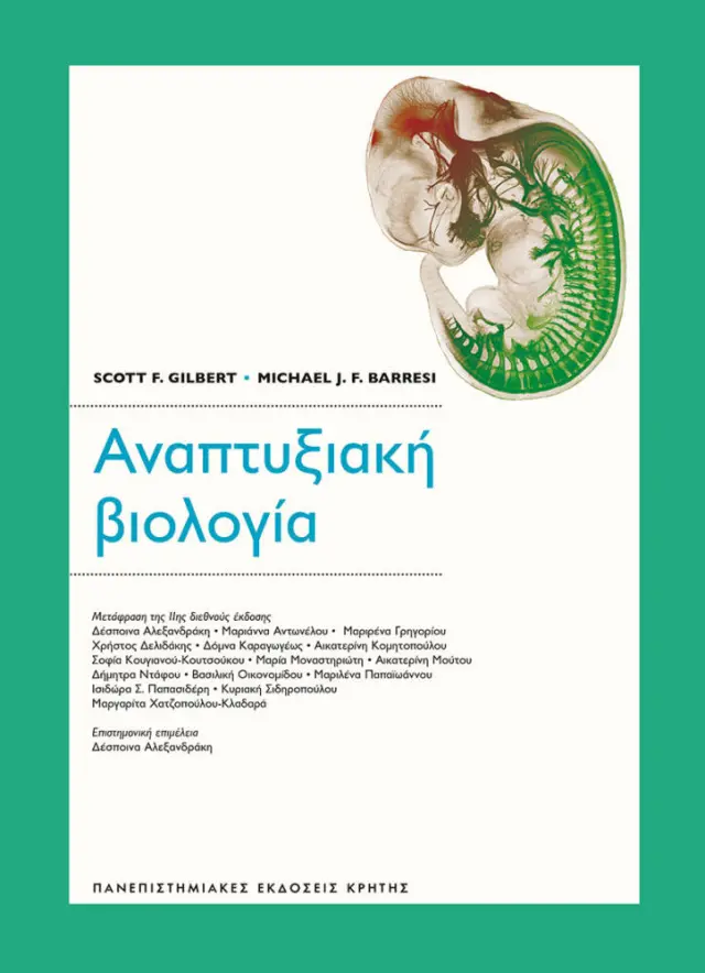 ΑΝΑΠΤΥΞΙΑΚΗ ΒΙΟΛΟΓΙΑ (μετάφραση της 11ης διεθνούς έκδοσης)