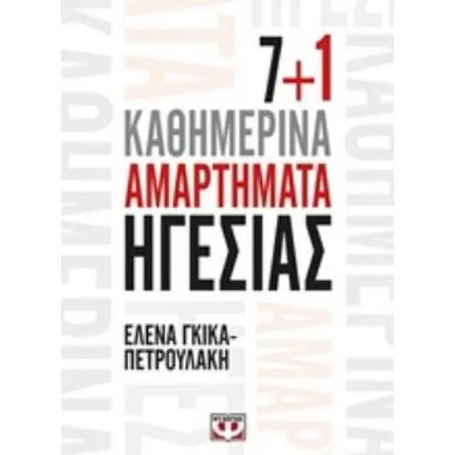 7+1 Καθημερινά αμαρτήματα ηγεσίας / Έλενα Γκίκα - Πετρουλάκη (Ψυχογιός)