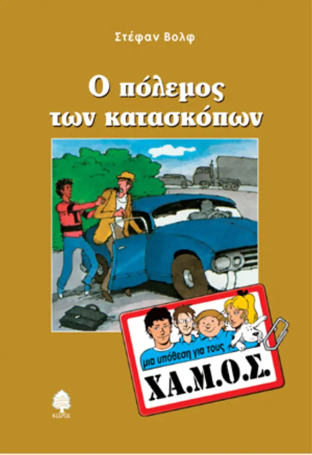 Μια υπόθεση για τους ΧΑ.Μ.Ο.Σ.: Ο πόλεμος των κατασκόπων
