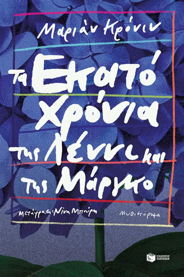Τα εκατό χρόνια της Λέννι και της Μάργκο / Μαριάν Κρόνιν (Εκδόσεις Πατάκη)