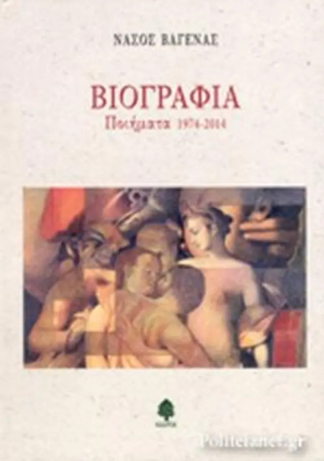 Βιογραφία Ποιήματα 1974-2014