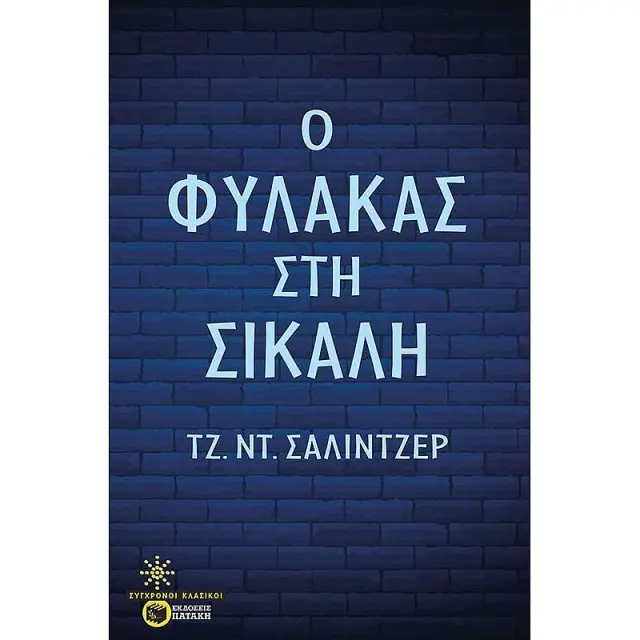 Ο φύλακας στη σίκαλη / Τζ. Ντ. Σάλιντζερ (Εκδόσεις Πατάκη)