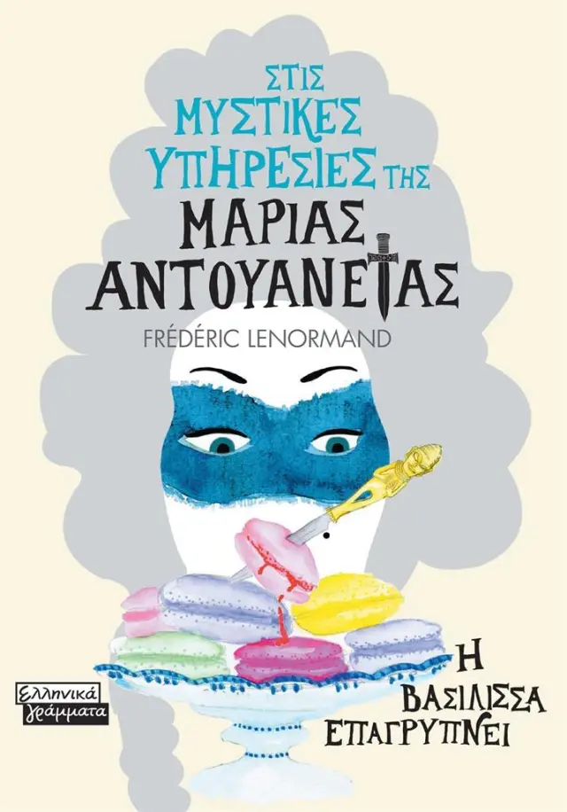 Στις μυστικές υπηρεσίες της Μαρίας Αντουανέτας: Η βασίλισσα επαγρυπνεί / Frédéric Lenormand (Ελληνικά Γράμματα)