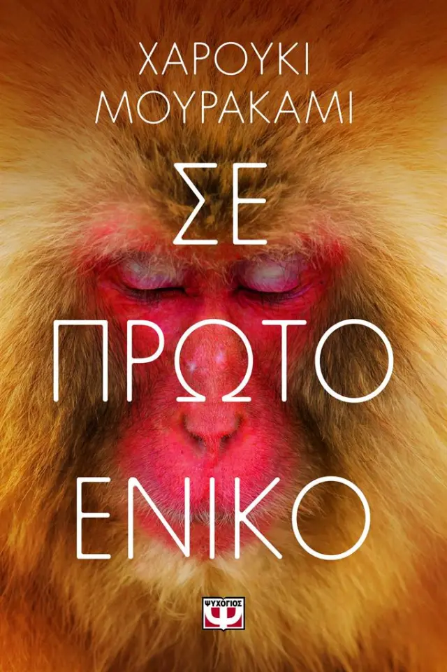 Σε πρώτο ενικό / Χαρούκι Μουρακάμι (Ψυχογιός)