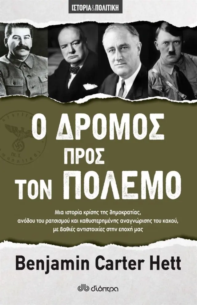 Ο δρόμος προς τον πόλεμο / Benjamin Carter Hett (Διόπτρα)