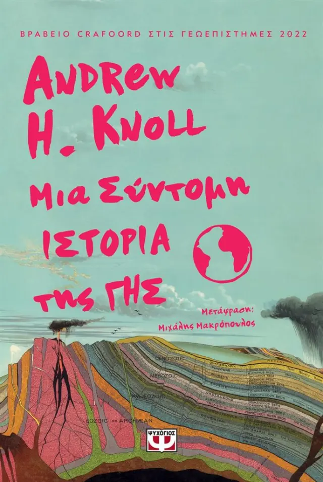 Μια σύντομη ιστορία της γης / Andrew H. Knoll (Ψυχογιός)