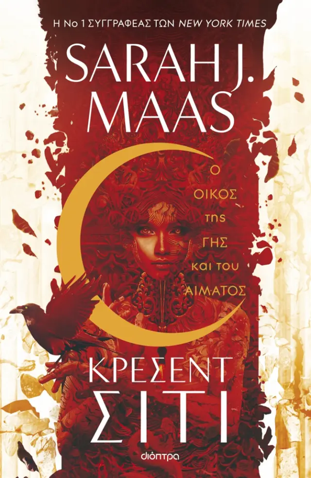 Ο Οίκος της Γης και του Αίματος / Sarah J. Maas (Διόπτρα)