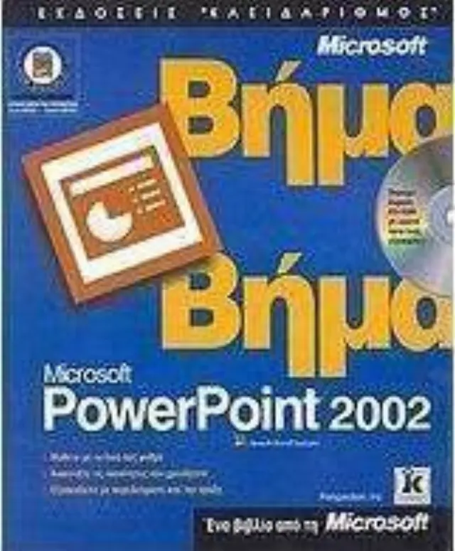 Ελληνικό Powerpoint 2002 βήμα - βήμα
