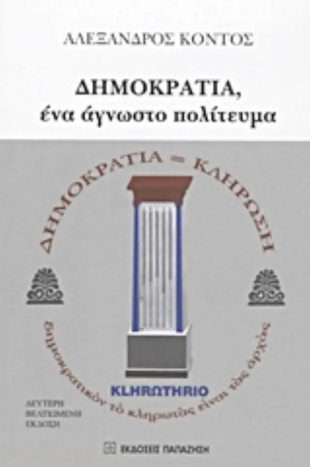 Δημοκρατία, ένα άγνωστο πολίτευμα