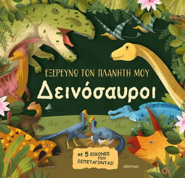 Δεινόσαυροι - Εξερευνώ τον Πλανήτη μου No 2