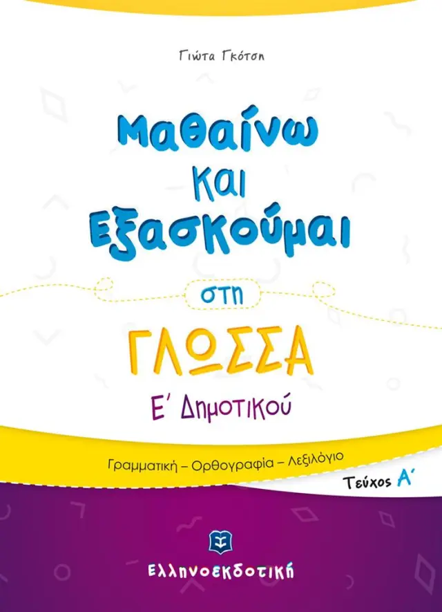Μαθαίνω και εξασκούμαι στη γλώσσα Ε΄ δημοτικού Α' τεύχος / Γιώτα Γκότση (Ελληνοεκδοτική)