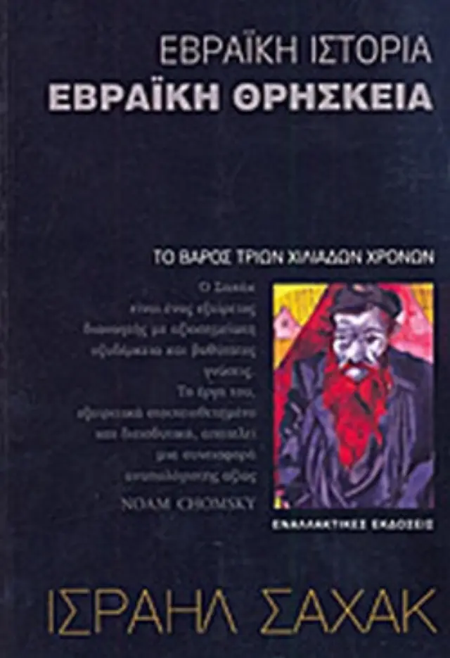 ΕΒΡΑΙΚΗ ΙΣΤΟΡΙΑ, ΕΒΡΑΙΚΗ ΘΡΗΣΚΕΙΑ ΤΟ ΒΑΡΟΣ ΤΡΙΩΝ ΧΙΛΙΑΔΩΝ ΧΡΟΝΩΝ