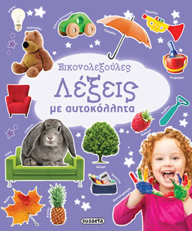 ΕΙΚΟΝΟΛΕΞΟΥΛΕΣ 2 ΛΕΞΕΙΣ ΜΕ ΑΥΤΟΚΟΛΛΗΤΑ