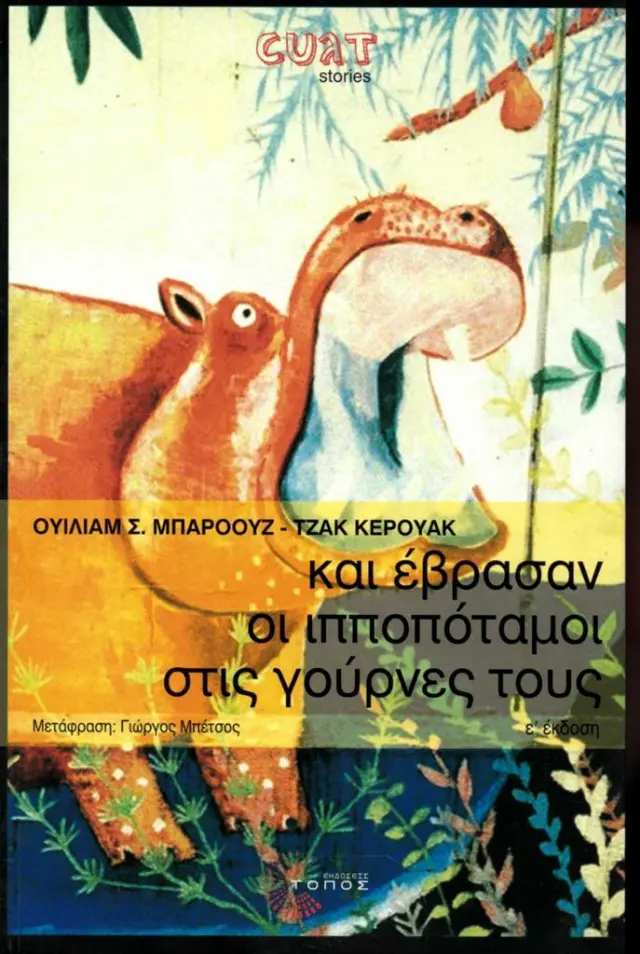 Και έβρασαν οι ιπποπόταμοι στις γούρνες τους / William Burroughs - Jack Kerouac (Τόπος)