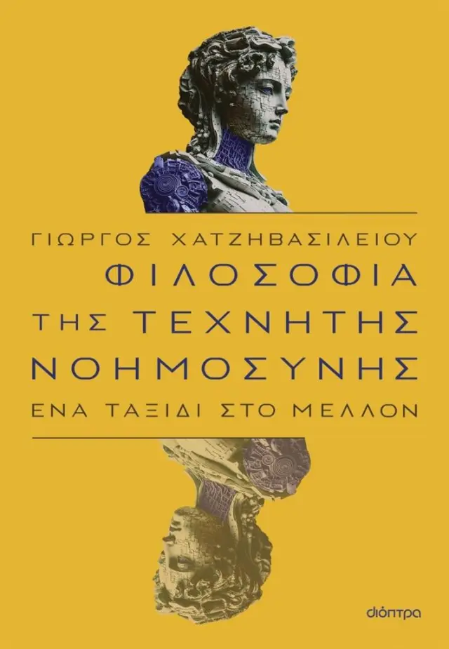 Φιλοσοφία της τεχνητής νοημοσύνης / Γιώργος Χατζηβασιλείου (Διόπτρα)