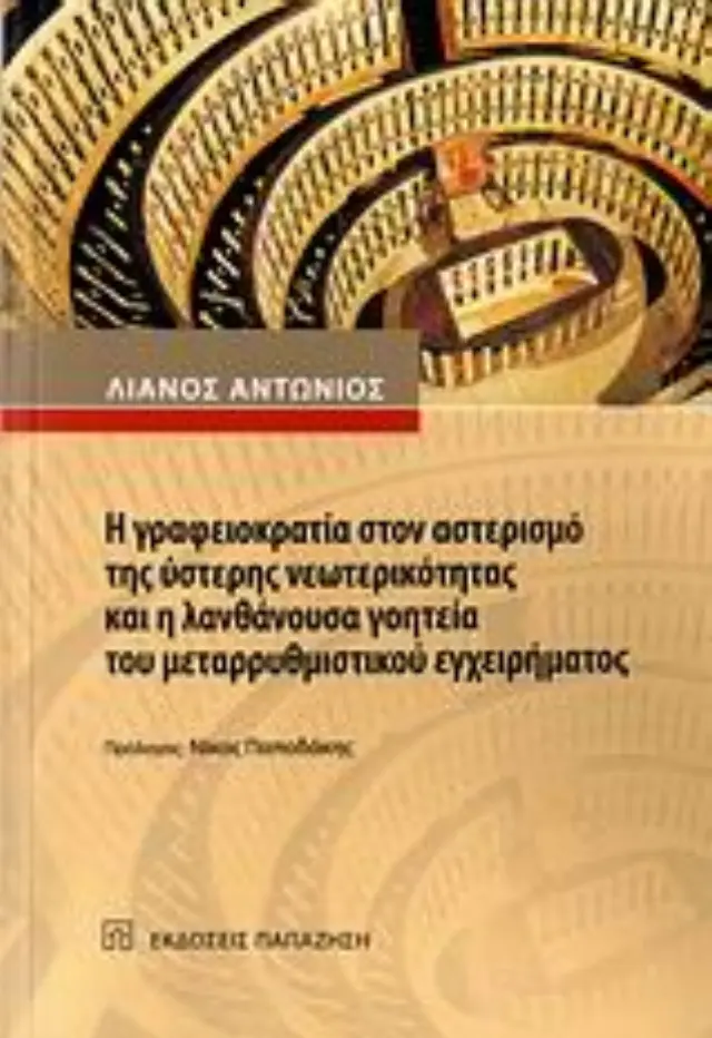 Η γραφειοκρατία στον αστερισμό της ύστερης νεωτερικότητας και η λανθάνουσα γοητεία του μεταρρυθμιστικού εγχειρήματος