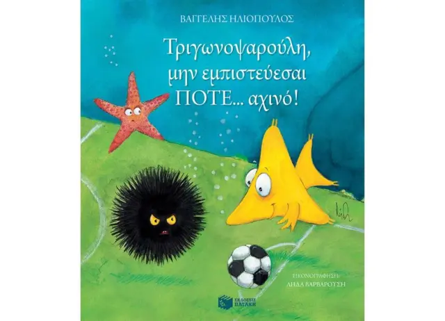 Τριγωνοψαρούλη, μην εμπιστεύεσαι ποτέ... αχινό! / Βαγγέλης Δ.Ηλιόπουλος (Εκδόσεις Πατάκη)