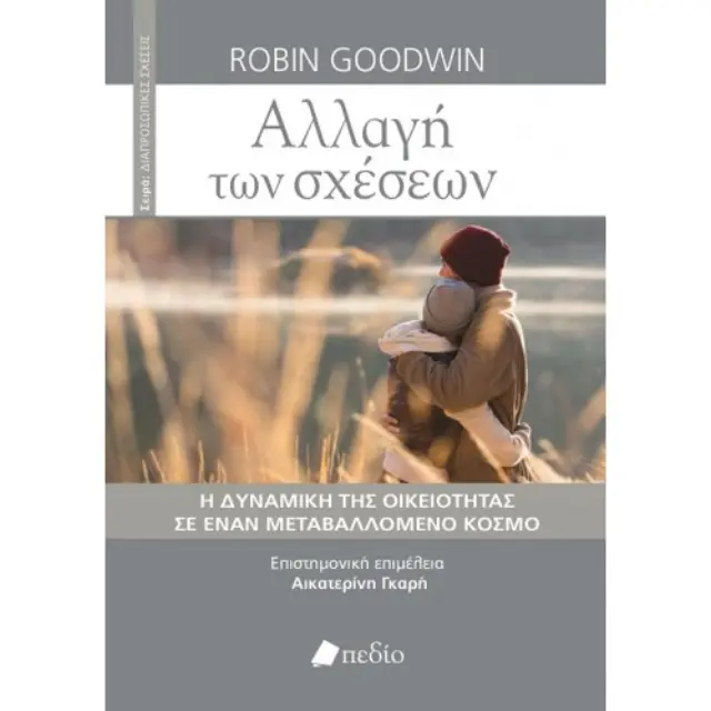 Αλλαγή των σχέσεων