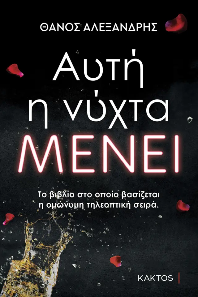ΑΥΤΗ Η ΝΥΧΤΑ ΜΕΝΕΙ (9786182150368)