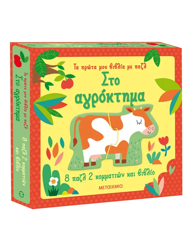 Στο αγρόκτημα - Τα πρώτα μου βιβλία με παζλ