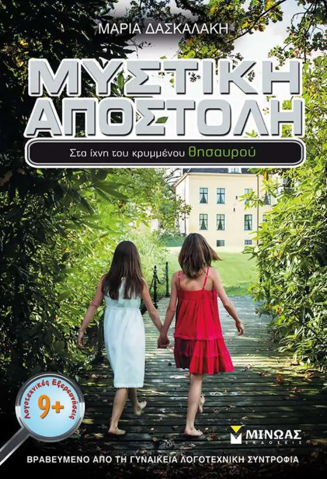 Μυστική αποστολή, Στα ίχνη του κρυμμένου θησαυρού