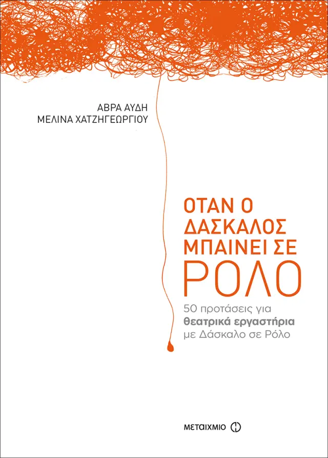 Όταν ο δάσκαλος μπαίνει σε ρόλο