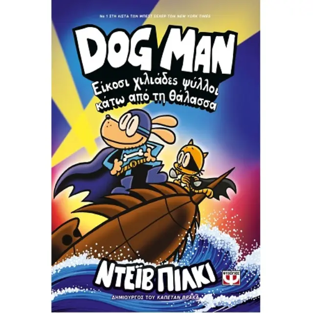 Dog man 11 - Είκοσι χιλιάδες ψύλλοι κάτω από τη θάλασσα Dav Pilkey (Ψυχογιός)