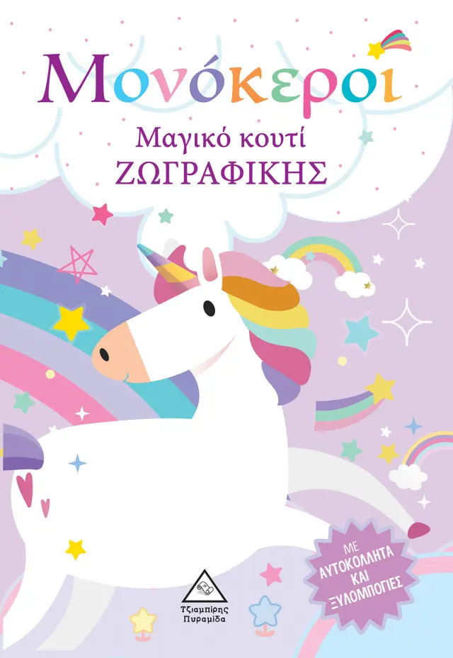 Μαγικό κουτί ζωγραφικής - Μονόκεροι