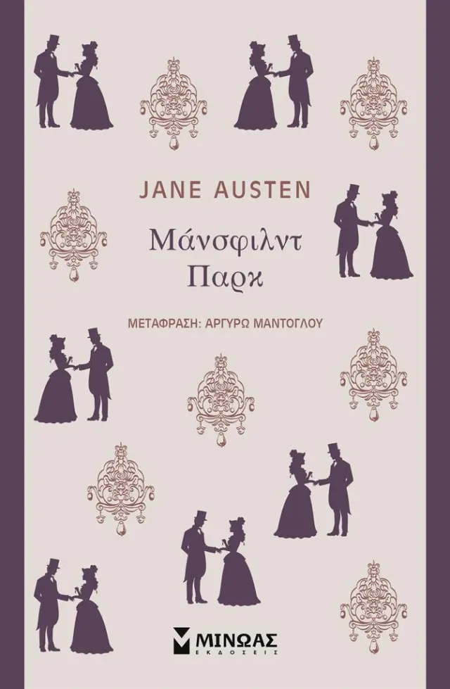 Μάνσφιλντ Παρκ / Jane Austen (Μίνωας)