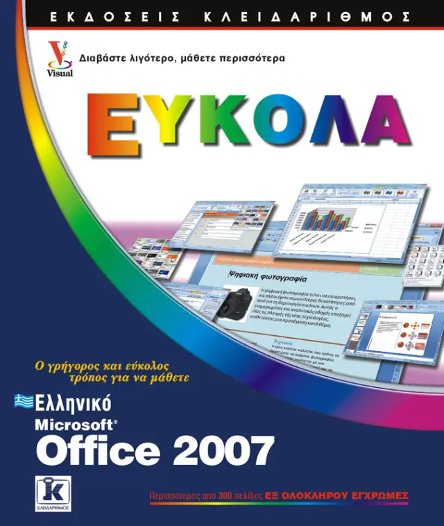 Ελληνικό Office 2007 εύκολα