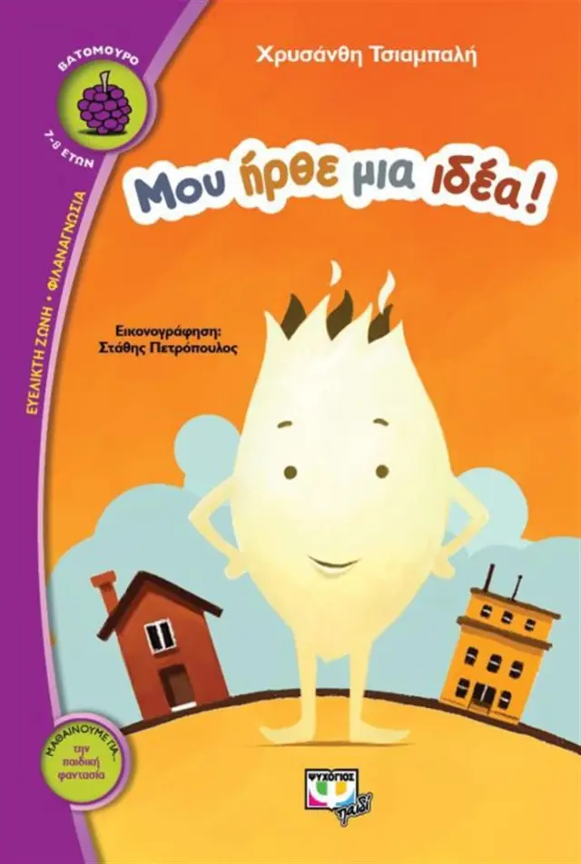 Μου ήρθε μια ιδέα! / Χρυσάνθη Τσιαμπαλή - Κελεπούρη (Ψυχογιός)