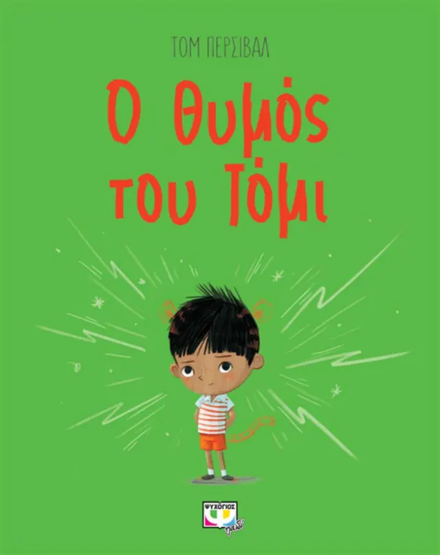 Ο θυμός του Τόμι / Tom Percival (Ψυχογιός)