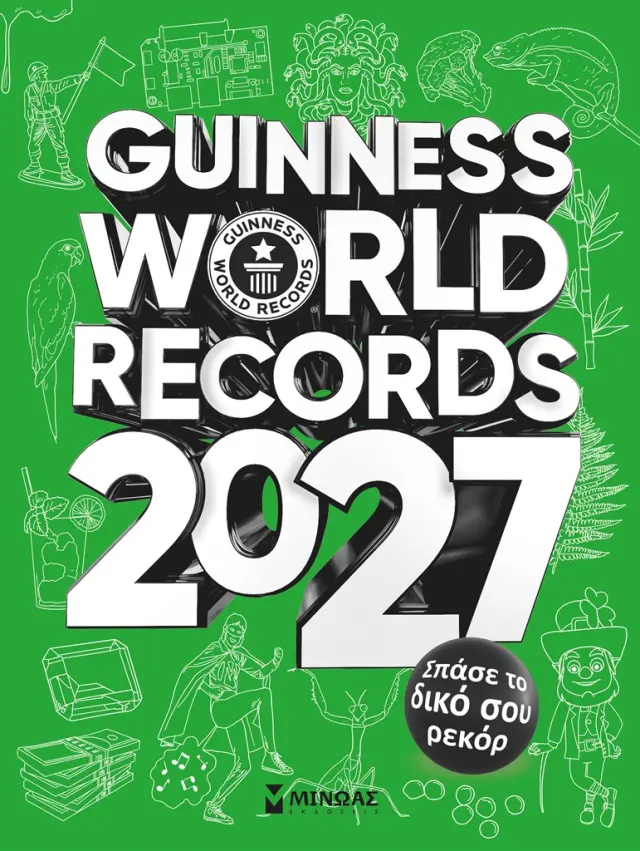 Guinness World Records 2027 (Μίνωας)