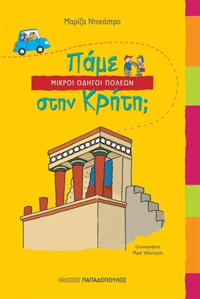 Πάμε στην Κρήτη; / Μαρίζα Ντεκάστρο (Παπαδόπουλος)