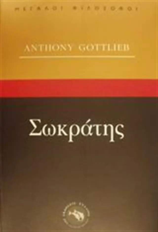 Σωκράτης - Anthony Gottlieb (Ενάλιος)