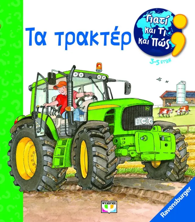 Γιατί και τι και πώς: Τα τρακτέρ