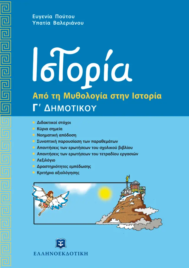 Ιστορία Γ' Δημοτικού - Από τη Μυθολογία στην Ιστορία / Ευγενία Πούτου - Άννυ Βαλεριάνου (Ελληνοεκδοτική)