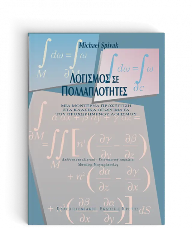 ΛΟΓΙΣΜΟΣ ΣΕ ΠΟΛΛΑΠΛΟΤΗΤΕΣ