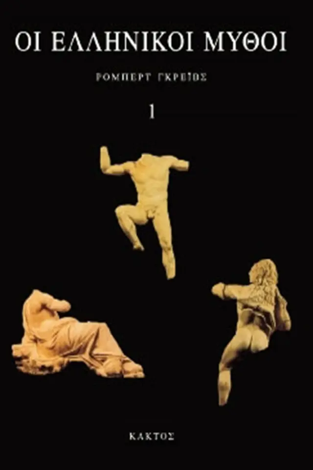 Οι ελληνικοί μύθοι (τόμ, Α΄+Β΄)